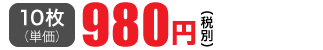 10枚単価 980円(税別)