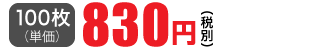 100枚単価 830円(税別)