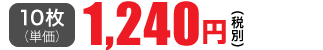 10枚単価 1,240円(税別)