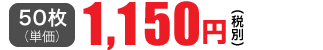 50枚単価 1,150円(税別)