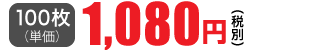 100枚単価 1,080円(税別)