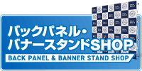バックパネル・バナースタンドSHOP