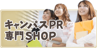 キャンパスPR専門SHOP