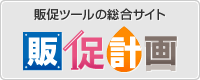 販促計画