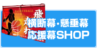横断幕・懸垂幕・応援幕SHOP
