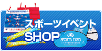 スポーツイベントSHOP