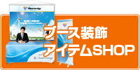 ブース装飾アイテムSHOP