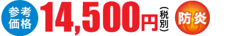 14,500円(税別)