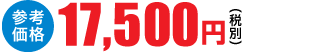17,500円(税別)