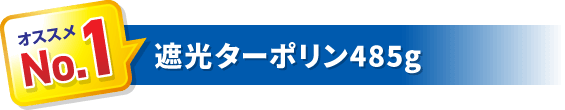 遮光ターポリン485g 溶剤インクジェットプリント / 両面印刷 納期：14営業日〜