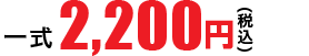 全国一律 一式2,200円