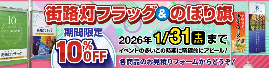 街路灯フラッグ＆のぼり旗10％OFF！2026.1.31（土）まで