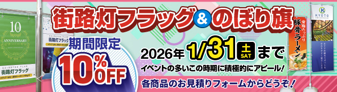 街路灯フラッグ＆のぼり旗10％OFF！2026.1.31（土）まで