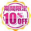 期間限定10%OFF