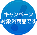 キャンペーン対象外商品です