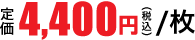 4,400円
