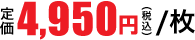 4,950円