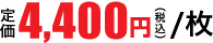 4,400円