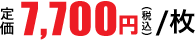 7,700円