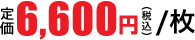 6,600円