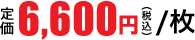 6,600円