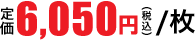 6,050円