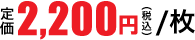 2,200円