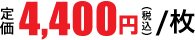 4,400円