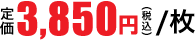 3,850円