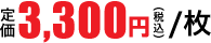3,300円