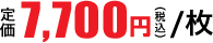 7,700円