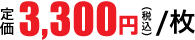 3,300円