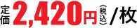 2,420円