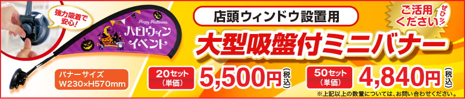 大型吸盤付ミニバナー
