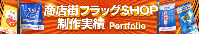 商店街フラッグSHOP制作実績
